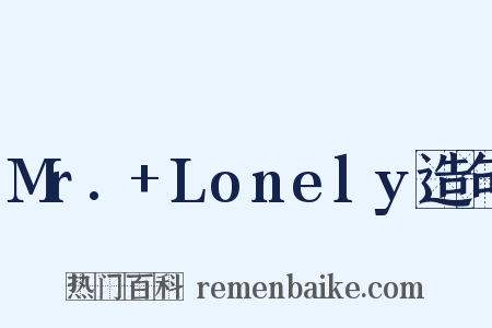 Mr.+Lonely造句是什么意思的图片